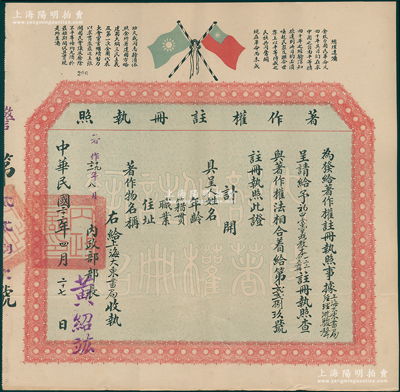 民国二十二年（1933年）国民政府内政部“著作权注册执照”1份，由上海大东书局经理沈骏声呈请注册该书局出版的《初中党义教本一二三四五六册》之著作权，由内政部长黄绍竑（新桂系领袖）所签署，上印双旗和“总理遗嘱”，形制大气美观；此种著作权之证书存世罕见，可适用于展览和“大东书局”老股票之辅助收藏，值得珍视和推重，保存甚佳，敬请预览