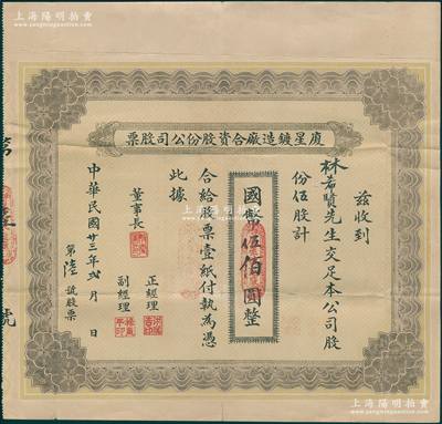 民国廿三年（1934年）厦星镀造厂合资股份公司股票，伍股计国币伍佰圆，其发行号码仅为“第陆号”，由董事长殷雪圃（厦门劝业银行创始人）等署名，背印公司章程；厦门老股票之稀见品，亦属首度公诸于阳明，八五成新