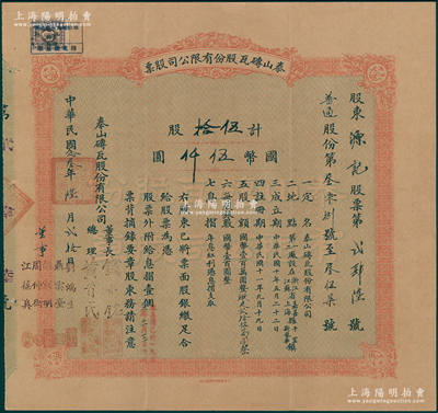 民国念叁年（1934年）泰山砖瓦股份有限公司股票，普通股份伍拾股计国币伍仟圆，上海商务印书馆代印，由董事长钱永铭、总理黄首民，董事刘鸿生、聂云台、胡宣明、周仲衡、江葆真共同署名；该公司为民国最为著名之砖瓦厂，其泰山面砖广泛使用於锦江饭店、国际饭店、中山纪念堂等，广受各界赞誉；源於辛亥革命元老黄首民先生之遗存，八成新