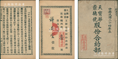 民国二十四年（1935年）广州著名玉器交易地“玉器墟”（即今荔湾区华林玉器街）之《天宝华·崇德号（玉器墟廊）股份合约部》一厚册，由祥安堂认购壹股（每股100元）；该号始创于光绪十一年（1885年），内中详述发展历程、公议约定，并刊列所有股东芳名，且有付息记录等，内容十分详尽；此种广州老字号股份部存世稀见，且富历史内涵，保存较佳，敬请预览和重视
