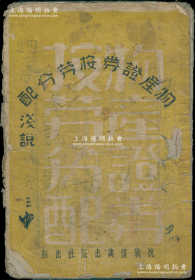 民国二十九年（1940年）抗战复兴出版社出版《物产证券按劳分配浅说》1册，由司令部民革室第一处初编、民族革命理论及实施研究院再版重编，其内容为注释和深化阎锡山的“物产证券和按劳分配”理论，保存尚佳，敬请预览