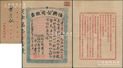 民国廿贰年（1933年）广州·侨兴公司股票，壹拾股计股本银壹仟大员，由总经理陈汉子（广州电影院大王）、司库叶崇濂（兴中会成员，曾任侨务委员会广东侨务处处长）等亲笔签名，背印股票凡例文字，附带原封套；该公司由著名华侨所创办，在广州市以经营各种娱乐场类等业为宗旨，诚属广东文化类老股票之罕见品种；香港藏家出品，八成新
