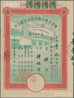 民国二十五年（1936年）南京大华大戏院股份有限公司股票，肆股计国币肆佰圆，上印大戏院全景图，形制美观，且附带原息摺，罕见且属首度公诸于阳明，近九成新