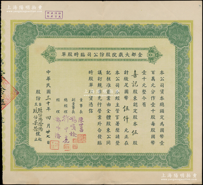 民国三十年（1941年）金都大戏院股份有限公司股单，伍股计国币伍仟圆，背印组织简章，另附带有存根，且上贴印鑑留底；该戏院由柳中亮、柳中浩兄弟于1940年建成开业，位于上海福煦路（今延安中路）与同孚路（今石门一路）交汇处，1947年在此爆发的“金都大血案”导致9死18伤，引发全市警察罢岗，1955年更名为瑞金剧场；罕见且属首度公诸于阳明，八五成新
