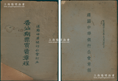 民国廿五年（1936年）《暹罗中华银行公会章程》及暹罗中华银行公会订立《香汕期票买卖章程》共2册不同，该银行公会由南洋华侨创办的广顺利、华侨、陈炳春、泰山、顺福成、廖荣兴、簧利栈、四海通、成顺利10家银行所组成（内中刊有银行信息），而“香汕期票”即属泰国至香港、汕头侨汇侨批之汇票章程（通常侨汇15天付银）；此种华侨金融业史料极富研究价值，保存尚佳，敬请预览和重视