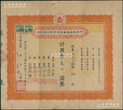 民国廿六年（1937年）中兴赛璐珞厂股份有限公司股票，拾股计国币贰百圆，票上董事吴蕴初、高培良、经润石等均为上海工商界名流，八成新