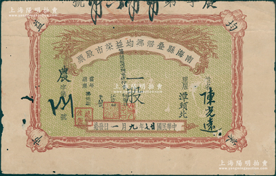 民国廿七年（1938年）南海县叠滘乡均益菜市股票，面额一股；香港藏家出品，七五成新
