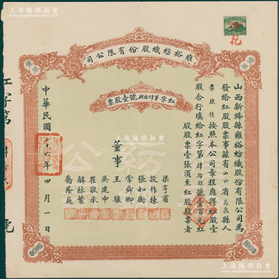民国二十六年（1937年）雍裕纺织股份有限公司股票，红股（即优先股）壹股计壹百元；山西省新绛县民族企业老股票，少见，九成新