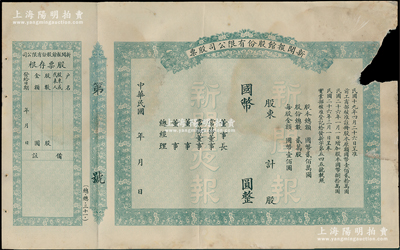 民国年（1937-）新闻报馆股份有限公司股票，未填用附存根；此乃中国近代最著名的报社，也是全国首家突破十万销量的报纸，1893年由中外商人合资创办于上海，1899年被美国商人福开森收购，1929年福开森将部分股权转售史量才，抗战期间曾两度被日军接管，战后由国民党政府控股；罕见且属首度公诸于阳明，右上边有缺损，七成新