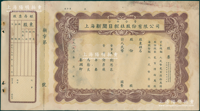 195x年公私合营上海新闻日报社股份有限公司股票，未填用附存根，票上由董事长刘思慕（时任上海文化局副局长，后任中国社科院历史研究所所长等）、董事许彦飞（著名中共特别党员）、马荫良（原《申报》馆总经理）、秦润卿（钱庄业巨子）等署名；该报社即近代最著名的《新闻报》社，也是全国首家突破十万销量的报纸，至1949年改此名；罕见且属首度公诸于阳明，近八成新