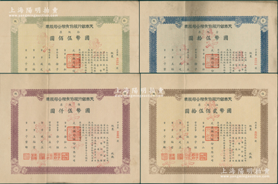 1937年（哈尔滨）天泰银行股份有限公司股票样本共4种全套，内含：壹股票国币伍拾圆、伍股票国币贰佰伍拾圆、拾股票国币伍佰圆、佰股票国币伍仟圆各1张，属哈尔滨之商业银行，其中佰股票号码为“甲字第0001号”，罕见，八至九成新