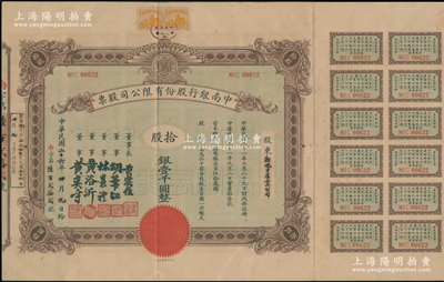 民国二十六年（1937年）中南银行股份有限公司股票，拾股计银壹千圆，由董事长黄奕住、董事胡笔江、林鼎礼等署名，附带有息票；中南银行乃近代著名“北四行”之一，历史意义厚重；源于集钞名家之典藏，迄今为之仅见，或属海内孤品，诚可遇而不可求也，近八成新，敬请预览和珍视