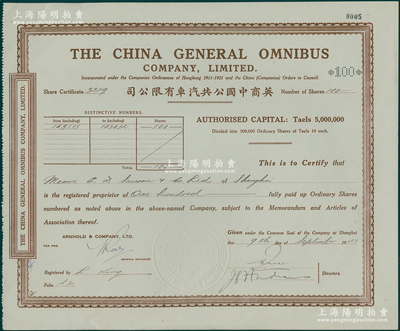 1941年英商中国公共汽车有限公司股票，面额100股（每股银10两），内有水印，乃属老上海著名之外商企业，未折九成新