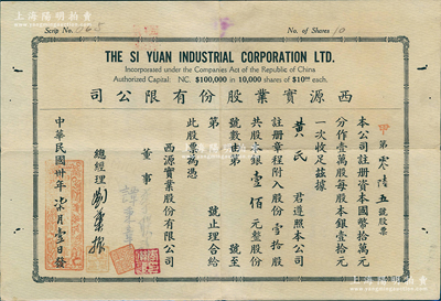 民国卅年（1941年）西源实业股份有限公司，壹拾股计银壹佰元，背印规则摘要，少见且内有水印，八成新