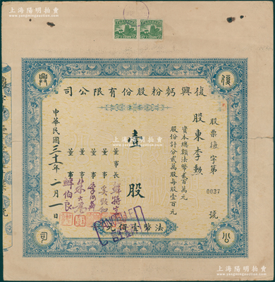 民国三十一年（1942年）复兴面粉股份有限公司股票，壹股计法币壹佰元，属重庆老股票，票上董事长鲜特生即民盟创始人鲜英，少见，七成新