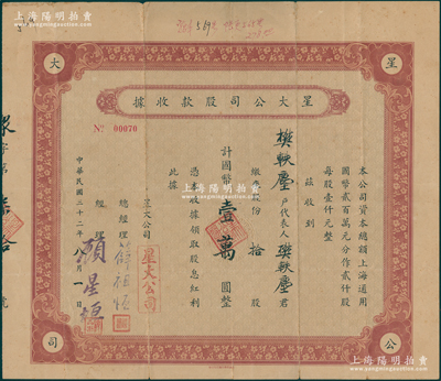 民国三十二年（1943年）星大公司股款收据，拾股计国币壹万圆，票上总经理薛祖恒氏为上海近代著名企业家；海外藏家出品，近八成新