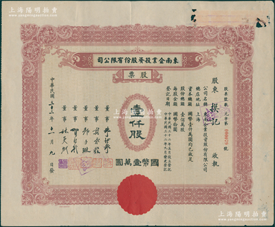 民国三十二年（1943年）东南企业投资股份有限公司股票，壹仟股计国币壹万圆，票上董事朱博泉乃民国银行业巨擎（曾创办全国首家票据交换所，出任沪江大学商学院院长）；上海老股票之稀见品，边有小损，七五成新