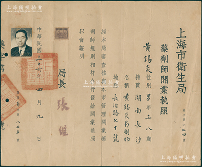 民国三十六年（1947年）上海市卫生局“药剂师开业执照”1张，发给黄锡炎氏（长阳路天福药房），由局长张维签发；该药房曾见有老股票存世，七五成新