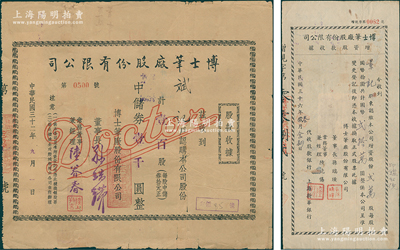 （上海）博士笔厂股份有限公司股据2种，详分：1943年股款收据，壹百股计中储券壹千圆；1947年增资股款收据，贰万股计国币贰拾万圆；票上董事长孙瑞璜（上海崇明人）乃著名实业家；少见，七成新