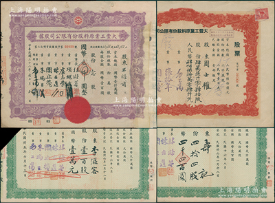 （上海）大丰工业原料股份有限公司股票共4种，详分：1943年紫色版20股计国币2000元，1946年绿色版44股计国币4400元、100股计国币1万元，1953年红色版47040股计人民币4704000元，其中1枚有修补、3枚截角注销，七成新，敬请预览