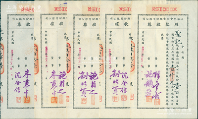 民国卅二年（1943年）上海永丰企业股份有限公司股款收据共5枚不同一套，内含壹百股计国币壹仟元4种、伍百股计国币伍千元1种，其票上董事签名各不相同，分别有施省之、施韵若、舒昭贤、沈金信、陈宝古、朱黄生等，八至九成新