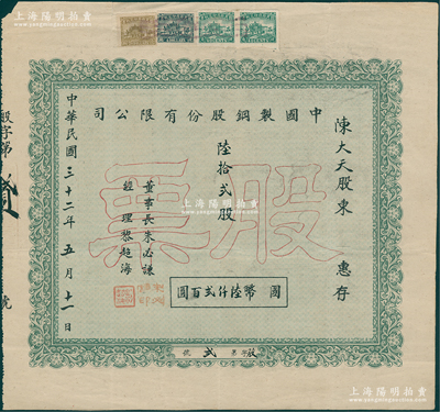 民国三十二年（1943年）中国制钢股份有限公司股票，陆拾贰股计国币陆仟贰百圆，其发行号码仅为“第贰号”，票上由董事长朱必谦（巴县籍革命家、实业家）、经理黎超海签名；重庆老股票之罕见品，乃属首度公诸于阳明，八成新
