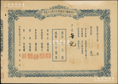 民国叁拾叁年（1944年）同济机织印染厂股份有限公司股票，伍百股计国币伍仟圆，票上董事长潘志铨氏出身买办世家，为上海著名小开，曾任怡和洋行买办，家族显赫一时；少见，八五成新