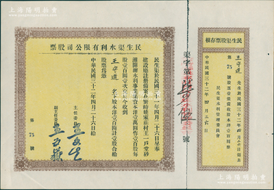 民国三十二年（1943年）民生渠水利有限公司股票，洋壹百圆计壹股，山西繁峙县老股票，附带原存根，少见，九成新