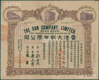 民国三十二年（1943年）香港大新有限公司股票，壹仟股计银贰仟伍佰圆，上印香港总行、广州分店及西堤支行大楼图，背列公司章程及股份规则摘录，其承购股东为上海大新有限公司，票上总司理乃香港商业巨子蔡昌；少见且形制美观，八五成新