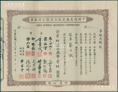 民国三十二年（1943年）中国通惠机器股份有限公司股票，壹佰股计国币壹仟圆，票上有董事朱博泉（民国银行界巨擎，曾参与创办全国首家票据交换所）、郭棣活（永安董事长、著名红色资本家）等签名，其承购股东蔡乃诚为香港商业巨子蔡昌之子；少见且形制大气，九成新