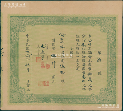 民国卅贰年（1943年）老上海商业股票，由何畏冷君认定伍拾股计国币伍仟圆，其发行号码仅为“第柒号”，由5位董事签名或钤章，八成新