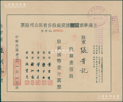 民国卅三年（1944年）上海华商益丰搪瓷厂股份有限公司股票，定额壹佰股计国币壹仟圆，该厂属近代民族搪瓷工业先驱；海外藏家出品，八成新