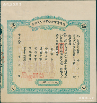 民国三十三年（1944年）福民实业股份有限公司股票，陆拾肆股计国币陆仟肆佰圆，票上股东龚一鸥为汉阳兵工厂电机工程师，董事兼总经理袁国樑乃著名实业家，1948年曾当选行宪国民大会商业团体代表；重庆老股票罕见品，八成新