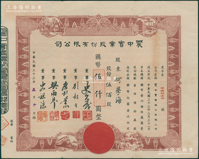 民国三十三年（1944年）震中实业股份有限公司股票，伍佰股计国币伍仟圆，上印房屋、街景、火车、乡村等图，票上董事史久茂为上海实业家，1952年“三反五反”运动时被列为大贪污犯而逮捕；少见且形制美观，八成新