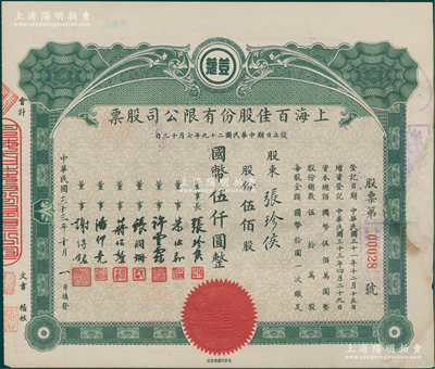 民国三十三年（1944年）上海百佳股份有限公司股票，伍佰股计国币伍仟圆，票上印有“豆蔻”商标，其承购股东即为票上董事长张珍侯氏；海外藏家出品，边有修补，七成新