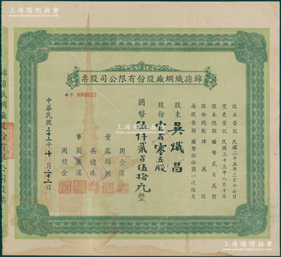民国三十三年（1944年）锦孙织绸厂股份有限公司股票，壹百零五股计国币伍仟贰百伍拾元；该公司经营各种丝织品之制造与销售，少见，近八成新