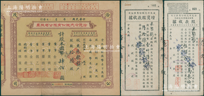 民国卅三年（1944年）洽茂冷汽股份有限公司股票，拾陆股计国币肆佰圆，票上董事金廷荪为旧上海“三大亨”黄金荣之心腹大将及青帮闻人，并附带有同一股东之增资股款收据2种，七五成新