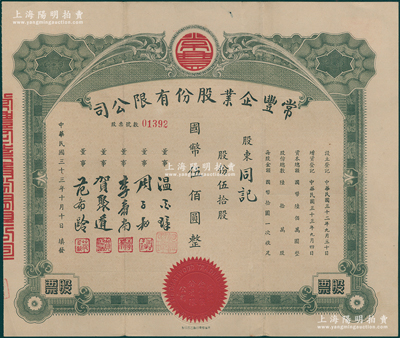 民国三十三年（1944年）常丰企业股份有限公司股票，伍拾股计国币伍佰圆，属上海老股票之新品种，少见且属首度公诸于阳明，八成新