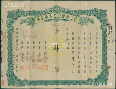 民国三十四年（1945年）仁立实业股份有限公司股票，肆股计国币肆百元，属天津著名民族毛纺业品牌公司，票上董事孙锡三乃咸丰状元孙家鼐后裔、包培之（即包光镛，浙江鄞县人，曾任中孚银行天津分行经理等职）；近八成新