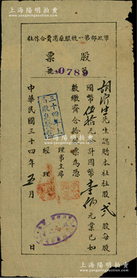 民国三十四年（1945年）军政部第一被服厂消费合作社股票，贰股计国币壹佰元，发行于重庆江津县，虽形制简陋，然颇具历史内涵，罕见，七成新