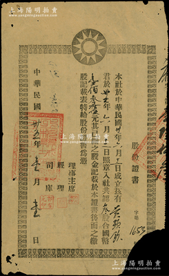 民国卅五年（1946年）福建·上杭县城厢镇合作社股票，叁股合国币壹佰叁拾伍元，少见，右下角有缺失，近七成新