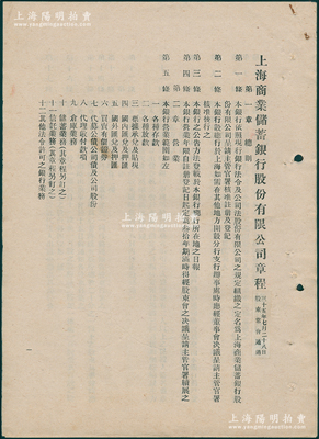 民国三十五年（1946年）《上海商业储蓄银行股份有限公司章程》1份，内中刊列总则、营业、股份、股东会、董事监察人、总分行职员、会计、附则等共40条，极富史料研究价值，少见且保存甚佳，敬请预览