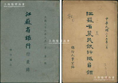 1947年《江苏省银行行员录》、1948年《江苏省农民银行职员录》共2册不同，内中均详列总行、各分行、办事处职员职别、姓名、年龄、籍贯、就职年月、通讯处等情；保存较佳，敬请预览