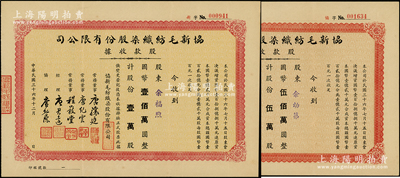 民国三十六年（1947年）协新毛纺织染股份有限公司股款收据共2种，详分：壹万股计国币壹佰万圆、伍万股计国币伍佰万圆，票上董事唐骧庭、经理唐君远为香港特区前财政司司长唐英年（无锡籍）之祖父和曾祖父，八至八五成新