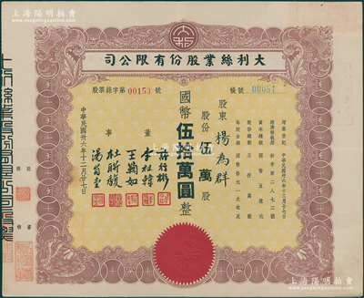 民国卅六年（1947年）大利丝业股份有限公司股票，伍万股计国币伍拾万圆，票上董事由许行彬（同盟会成员，曾任浙江财政委员会秘书长）、李祖韩（镇海小港李家子弟，其胞妹则为张大千之红粉知己李秋君女史）等签署，八五成新