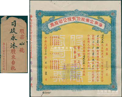 民国三十六年（1947年）海南企业股份有限公司股票，壹佰伍拾股计国币壹拾伍万元，由董事长陈策（文昌籍海军二级上将）、常务董事陈质平（暗杀王亚樵的著名军统特工）、陶笏廷（海南籍越南侨领）、郭新（文昌籍南洋侨领）等署名，四角印有“琼州海口”字样，且附带原封套；该公司属海南籍政要和华侨富商所创办，旨在开发海南经济，罕见，八成新