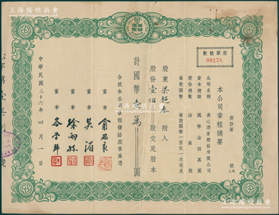 民国三十六年（1947年）美心酒家股份有限公司股票，壹佰股计国币壹万圆，票上董事吴湄即梅龙镇酒家老闆娘；此乃老上海久负盛名之粤菜馆，也是著名老字号，罕见且属首度公诸于阳明，八成新
