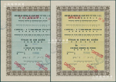 1976年澳门逸园赛狗有限公司股票共2种不同，分别为壹佰股计葡币壹仟元、伍仟股计葡币伍万元；此乃目前亚洲唯一合法经营之赛狗场所，由民国之上海逸园运动场演变而来，几经变革，成为“赌王”何鸿燊旗下博彩产业之一；香港藏家出品，此实用票存世稀见（一般所见多为未填用之半成品），九成新