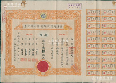 民国卅六年（1947年）盐业银行股份有限公司股票，壹股计国币壹佰圆（此乃实用票），票上董事由任凤苞（著名银行家、藏书家，曾任该行董事长）、钱永铭（著名银行家，曾任交通银行董事长）、吴鼎昌（民国政要，著名银行家，曾任中国银行首任总裁）、王寿彭（时任盐业银行总经理）、陈亦侯（盐业银行天津分行经理）署名；该行由袁世凯表弟、张伯驹之父张镇芳氏所创办，一度堪称北方商业银行中执牛耳者，与中