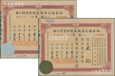 民国叁拾柒年（1948年）祥华棉毛染织厂股份有限公司股票共2种全套，分别为伍万股计国币伍拾万圆、拾万股计国币壹佰万圆，票上董事傅良骏乃上海滩“衬衫大王”（新光内衣厂老板），九成新